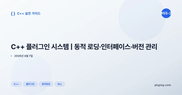 C++ 플러그인 시스템 | 동적 로딩·인터페이스·버전 관리 [#55-2]