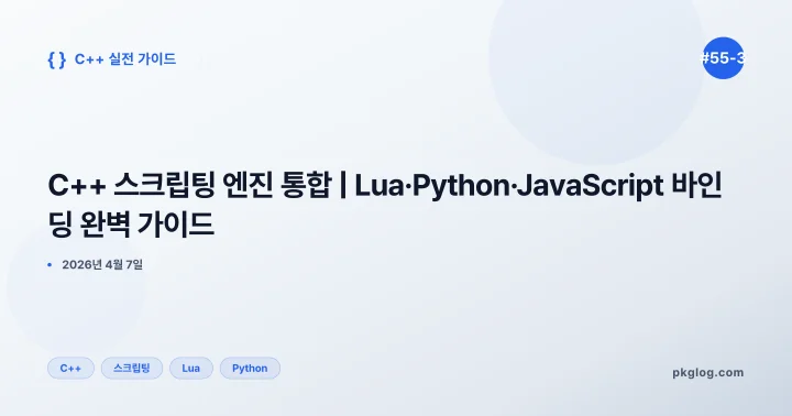 C++ 스크립팅 엔진 통합 | Lua·Python·JavaScript 바인딩 완벽 가이드 [#55-3]