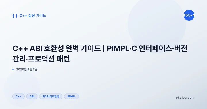 C++ ABI 호환성 완벽 가이드 | PIMPL·C 인터페이스·버전 관리·프로덕션 패턴 [#55-4]