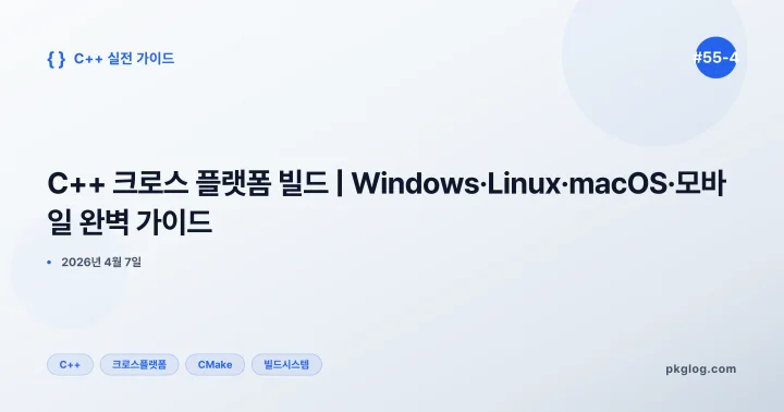 C++ 크로스 플랫폼 빌드 | Windows·Linux·macOS·모바일 완벽 가이드 [#55-4]