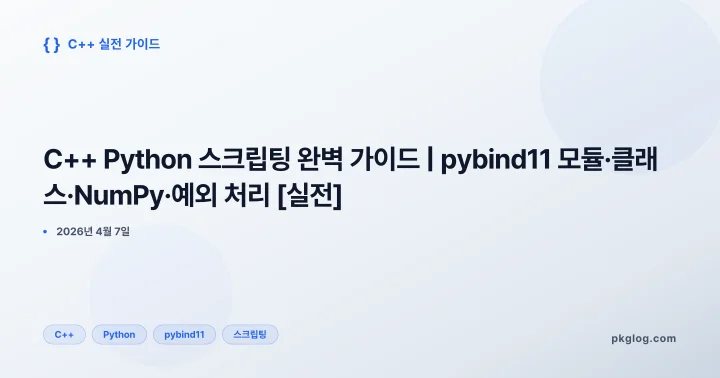 C++ Python 스크립팅 완벽 가이드 | pybind11 모듈·클래스·NumPy·예외 처리 [실전]