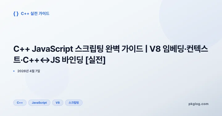 C++ JavaScript 스크립팅 완벽 가이드 | V8 임베딩·컨텍스트·C++↔JS 바인딩 [실전]