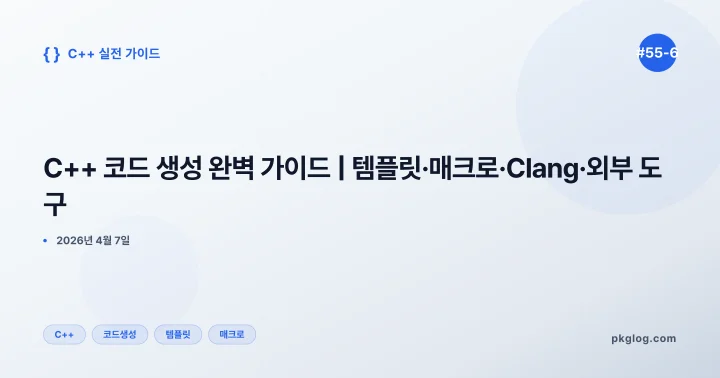 C++ 코드 생성 완벽 가이드 | 템플릿·매크로·Clang·외부 도구 [#55-6]