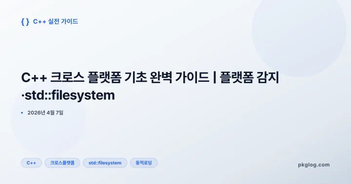 C++ 크로스 플랫폼 기초 완벽 가이드 | 플랫폼 감지·std::filesystem