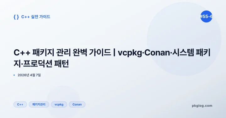 C++ 패키지 관리 완벽 가이드 | vcpkg·Conan·시스템 패키지·프로덕션 패턴 [#55-6]
