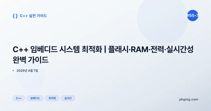 C++ 임베디드 시스템 최적화 | 플래시·RAM·전력·실시간성 완벽 가이드 [#55-7]