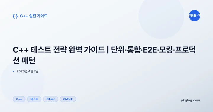 C++ 테스트 전략 완벽 가이드 | 단위·통합·E2E·모킹·프로덕션 패턴 [#55-7]