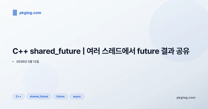 C++ shared_future | 여러 스레드에서 future 결과 공유