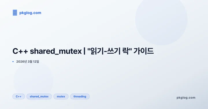 C++ shared_mutex | "읽기-쓰기 락" 가이드