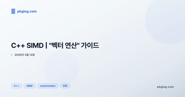C++ SIMD | "벡터 연산" 가이드