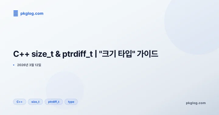 C++ size_t & ptrdiff_t | "크기 타입" 가이드