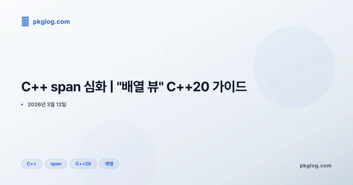 C++ span 심화 | "배열 뷰" C++20 가이드