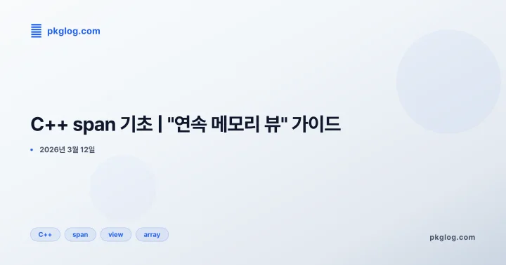 C++ span 기초 | "연속 메모리 뷰" 가이드