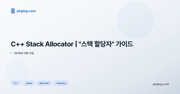 C++ Stack Allocator | "스택 할당자" 가이드