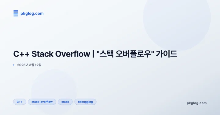 C++ Stack Overflow | "스택 오버플로우" 가이드