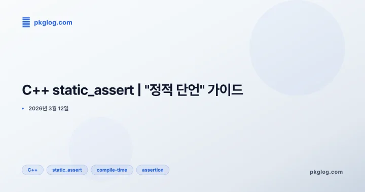 C++ static_assert | "정적 단언" 가이드