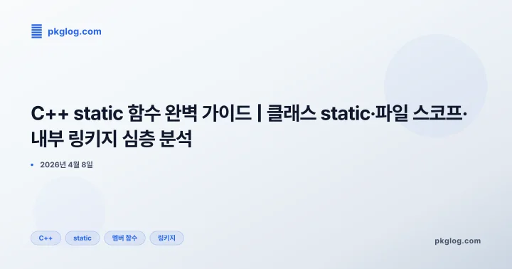 C++ static 함수 완벽 가이드 | 클래스 static·파일 스코프·내부 링키지 심층 분석