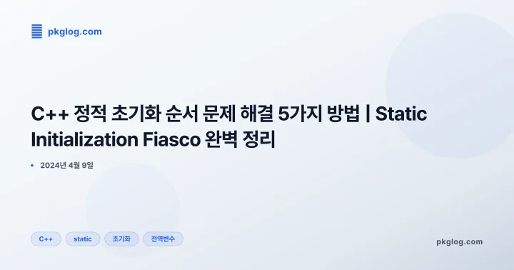 C++ 정적 초기화 순서 문제 해결 5가지 방법 | Static Initialization Fiasco 완벽 정리