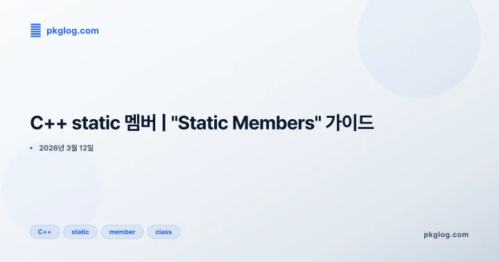 C++ static 멤버 | "Static Members" 가이드