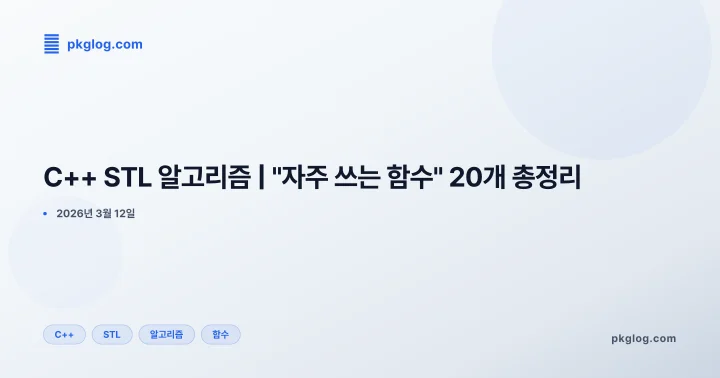 C++ STL 알고리즘 | "자주 쓰는 함수" 20개 총정리