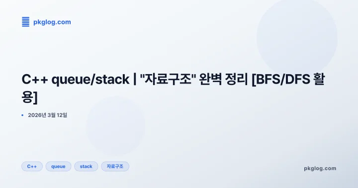 C++ queue/stack | "자료구조" 완벽 정리 [BFS/DFS 활용]
