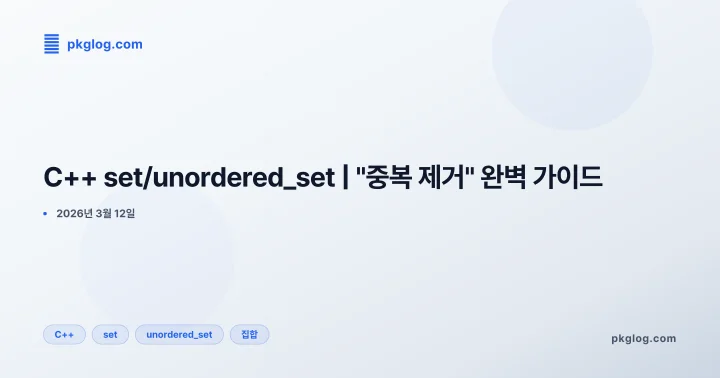 C++ set/unordered_set | "중복 제거" 완벽 가이드