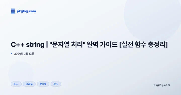 C++ string | "문자열 처리" 완벽 가이드 [실전 함수 총정리]