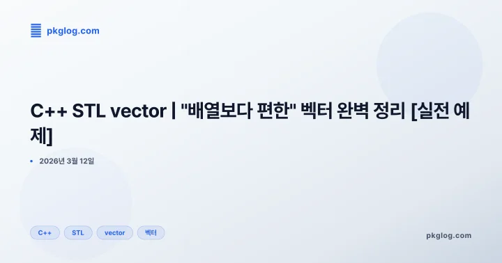 C++ STL vector | "배열보다 편한" 벡터 완벽 정리 [실전 예제]