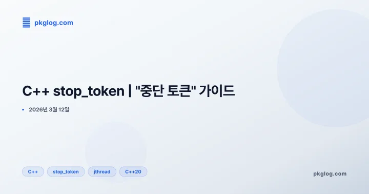 C++ stop_token | "중단 토큰" 가이드