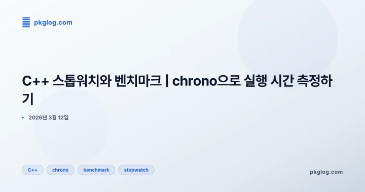 C++ 스톱워치와 벤치마크 | chrono으로 실행 시간 측정하기