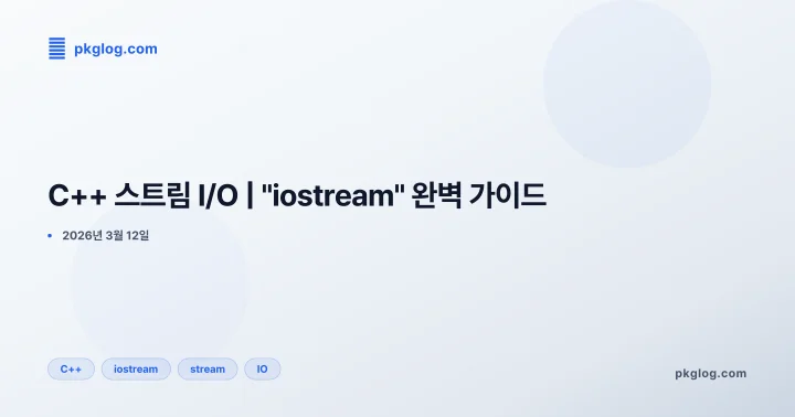 C++ 스트림 I/O | "iostream" 완벽 가이드