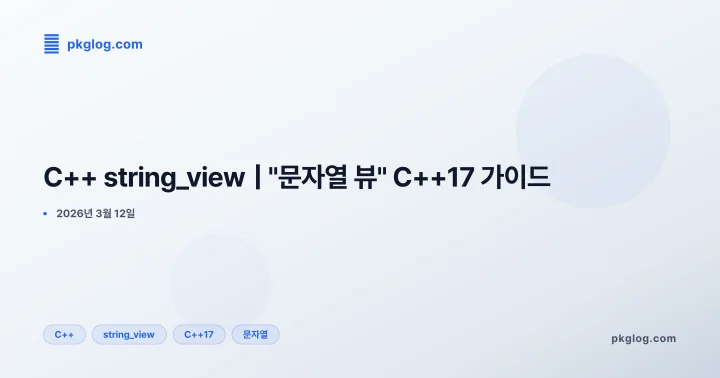 C++ string_view | "문자열 뷰" C++17 가이드