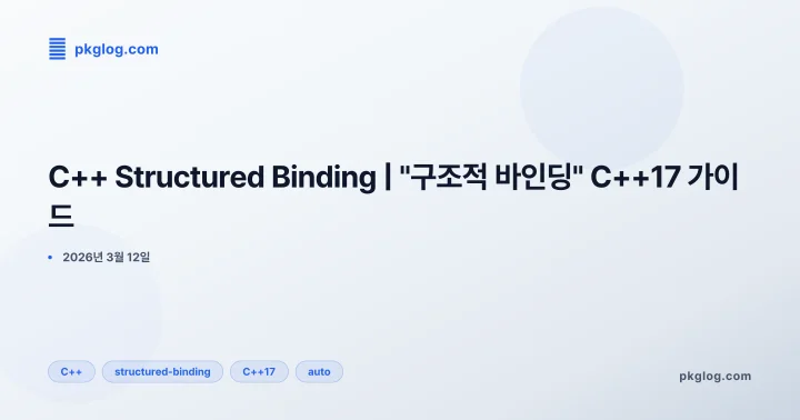 C++ Structured Binding | "구조적 바인딩" C++17 가이드