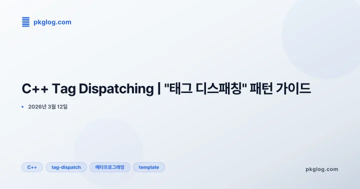 C++ Tag Dispatching | "태그 디스패칭" 패턴 가이드