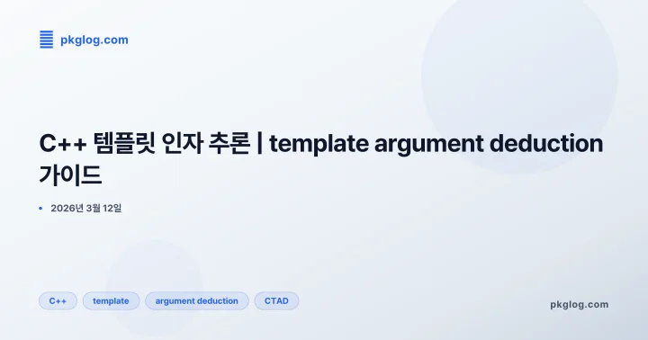 C++ 템플릿 인자 추론 | template argument deduction 가이드