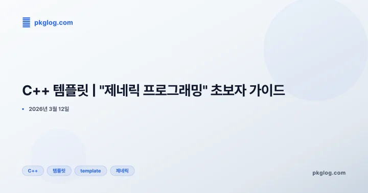 C++ 템플릿 | "제네릭 프로그래밍" 초보자 가이드