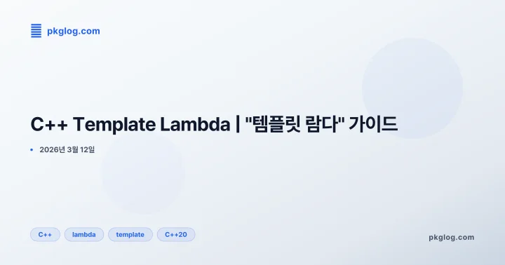 C++ Template Lambda | "템플릿 람다" 가이드