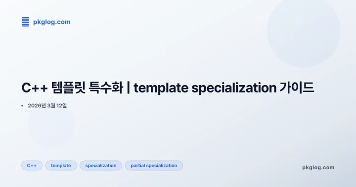 C++ 템플릿 특수화 | template specialization 가이드