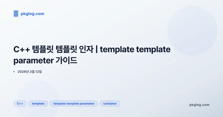 C++ 템플릿 템플릿 인자 | template template parameter 가이드