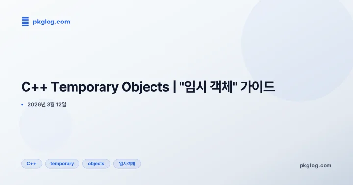 C++ Temporary Objects | "임시 객체" 가이드