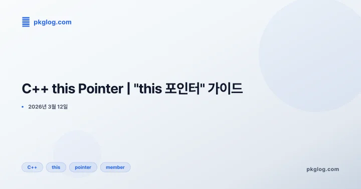 C++ this Pointer | "this 포인터" 가이드