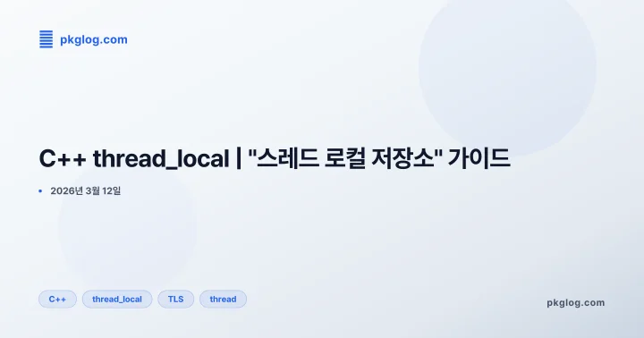C++ thread_local | "스레드 로컬 저장소" 가이드