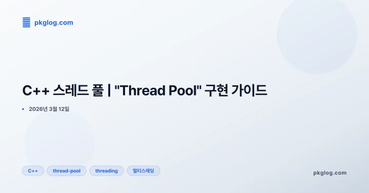 C++ 스레드 풀 | "Thread Pool" 구현 가이드