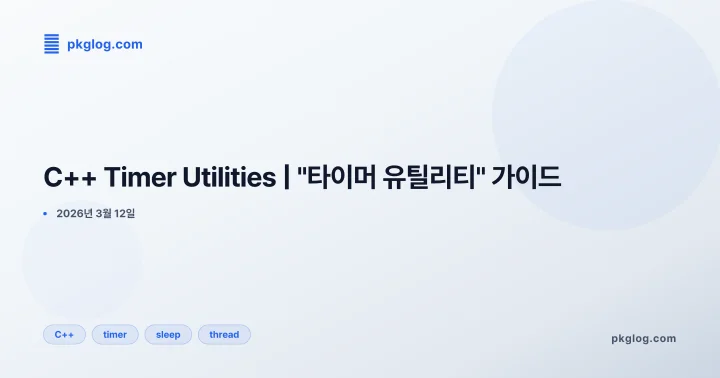 C++ Timer Utilities | "타이머 유틸리티" 가이드