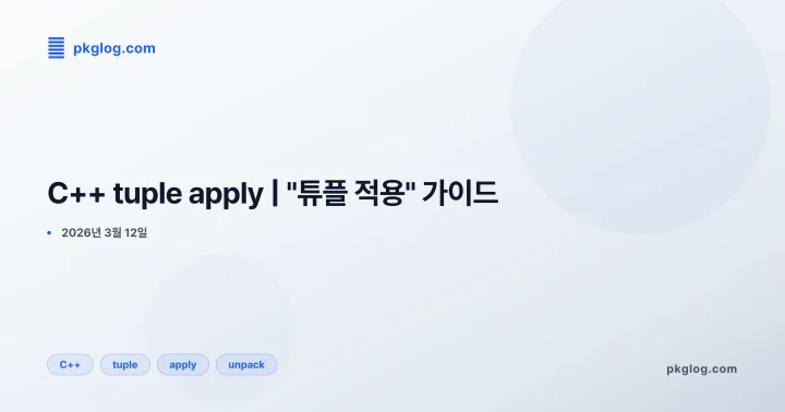 C++ tuple apply | "튜플 적용" 가이드