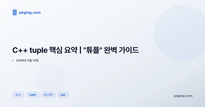 C++ tuple 핵심 요약 | "튜플" 완벽 가이드