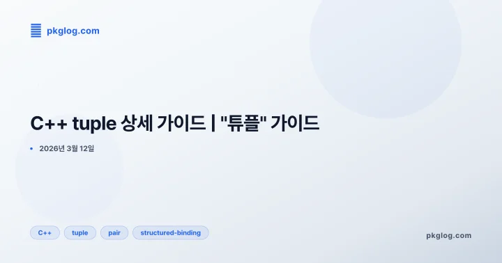 C++ tuple 상세 가이드 | "튜플" 가이드
