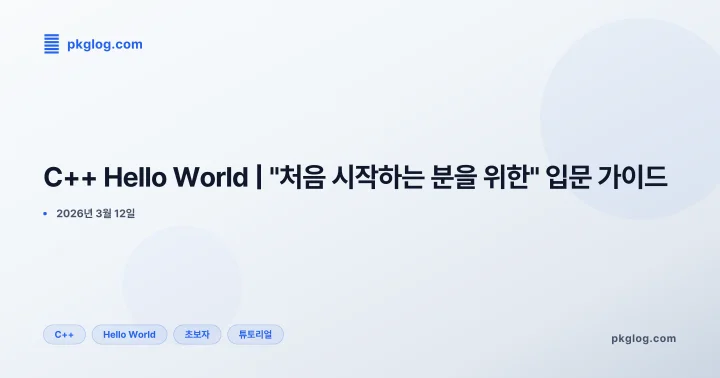 C++ Hello World | "처음 시작하는 분을 위한" 입문 가이드