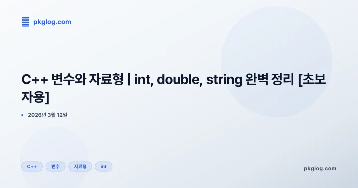 C++ 변수와 자료형 | int, double, string 완벽 정리 [초보자용]