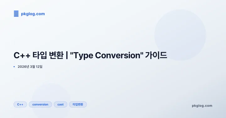 C++ 타입 변환 | "Type Conversion" 가이드